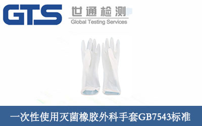 一次性使用滅菌橡膠外科手套GB7543標(biāo)準(zhǔn)