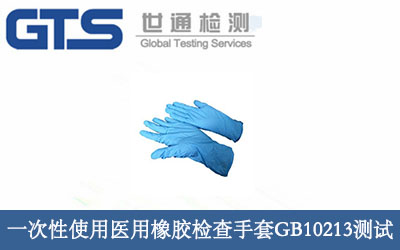一次性使用醫(yī)用橡膠檢查手套GB10213測試