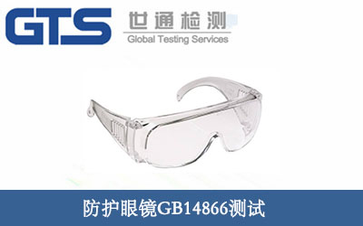 護目鏡GB14866測試