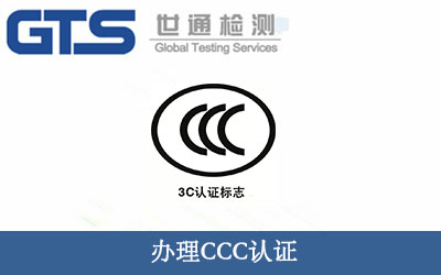辦理CCC認(rèn)證