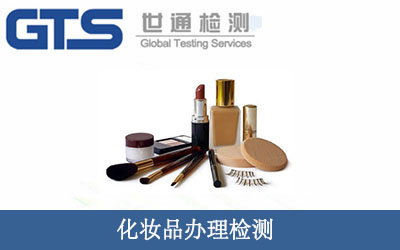 化妝品辦理檢測