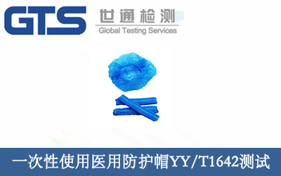 一次性使用醫(yī)用防護帽檢測YY/T1642測試