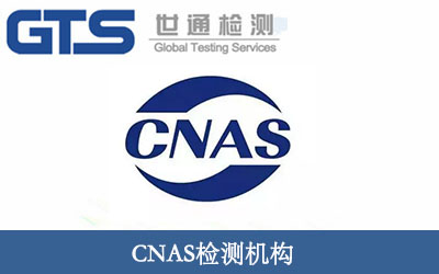 CNAS檢測(cè)機(jī)構(gòu)