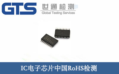 IC電子芯片中國ROHS檢測