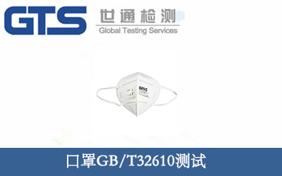 口罩GB/T32610測(cè)試