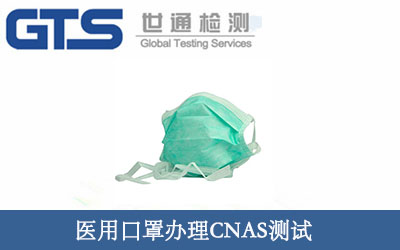 醫(yī)用口罩辦理CNAS測試