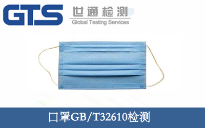 口罩GB/T32610檢測