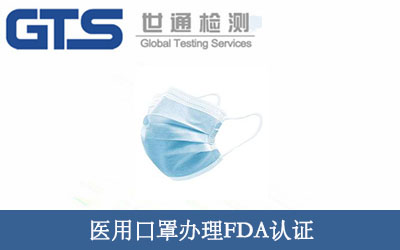 醫(yī)用口罩FDA認證