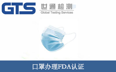 口罩辦理FDA認證