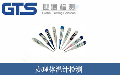 辦理體溫計檢測