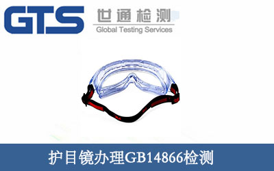 護(hù)目鏡辦理GB14866檢測