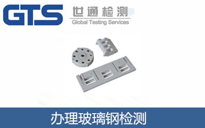 辦理玻璃鋼檢測(cè)