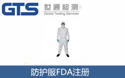 防護(hù)服FDA注冊(cè)