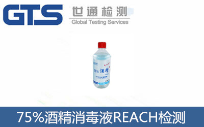 75%酒精消毒液REACH檢測