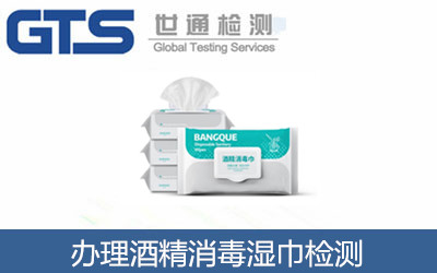 辦理酒精消毒濕巾檢測(cè)
