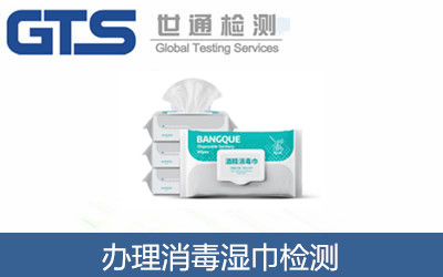 辦理消毒濕巾檢測