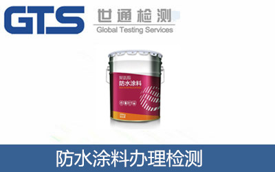 防水涂料檢測