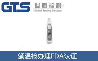 額溫槍辦理FDA認證