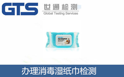 辦理消毒濕紙巾檢測(cè)