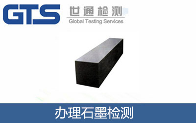 辦理石墨檢測(cè)