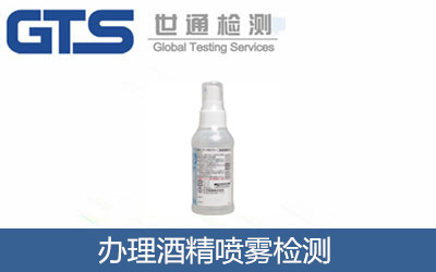 辦理酒精噴霧檢測(cè)