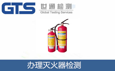 辦理滅火器檢測