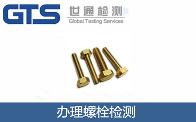 辦理螺栓檢測