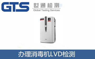 辦理消毒機LVD檢測