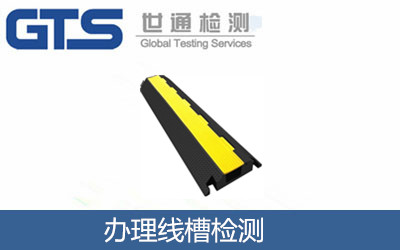 辦理線槽檢測