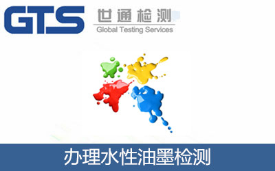 辦理水性油墨檢測(cè)