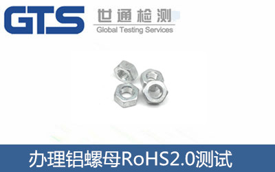 辦理鋁螺母RoHS2.0測(cè)試