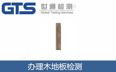 辦理木地板檢測