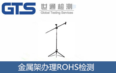 金屬架辦理ROHS檢測