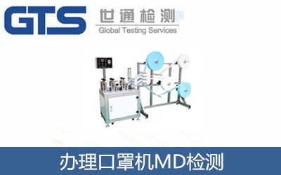 辦理口罩機(jī)MD檢測