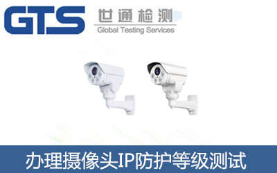 辦理攝像頭IP防護(hù)等級(jí)測(cè)試