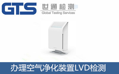 辦理空氣凈化裝置LVD檢測