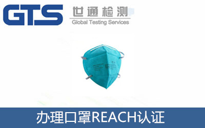 辦理口罩REACH認(rèn)證