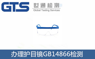 辦理護目鏡GB14866檢測