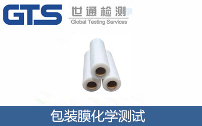 包裝膜化學(xué)測試