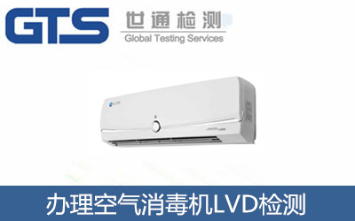辦理空氣消毒機LVD檢測