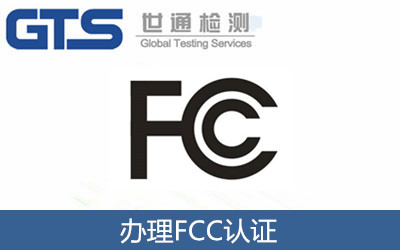 辦理FCC認證