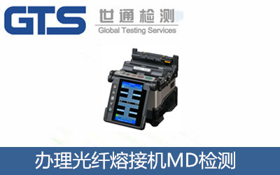 辦理光纖熔接機(jī)MD檢測(cè)