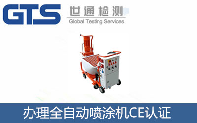 辦理全自動噴涂機CE認證