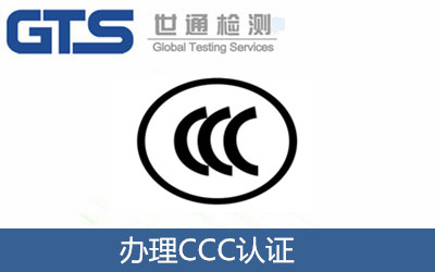 辦理CCC認證
