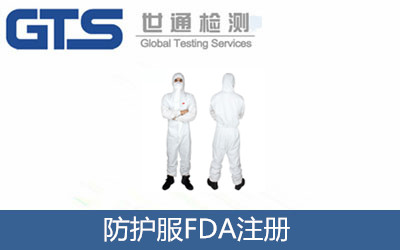 防護服FDA注冊