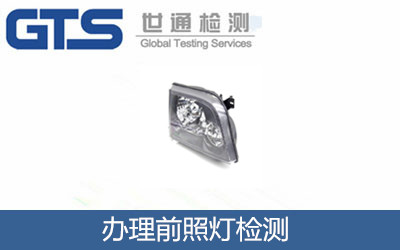 辦理前照燈檢測(cè)