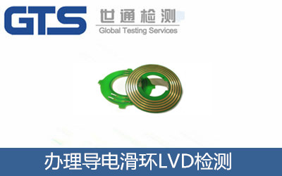 辦理導(dǎo)電滑環(huán)LVD檢測(cè)