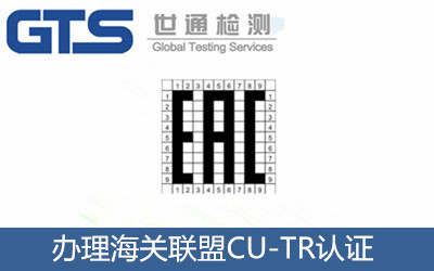 辦理海關(guān)聯(lián)盟CU-TR認(rèn)證