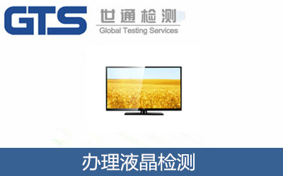 辦理液晶檢測(cè)