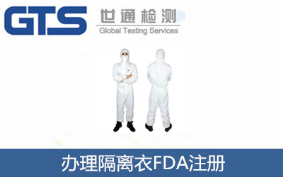 辦理隔離衣FDA注冊